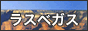ラスベガス大自然ツアー